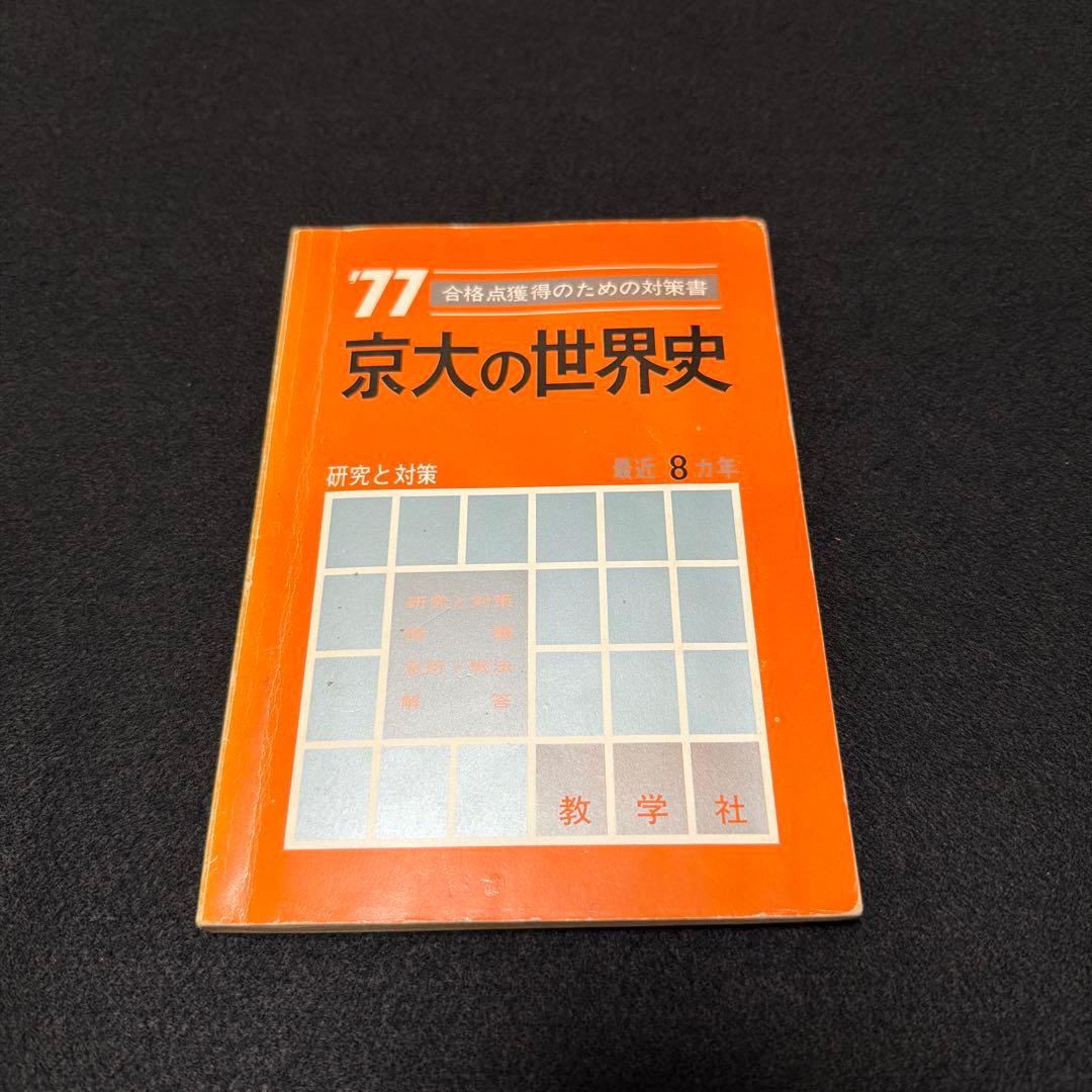 京都大学　京大の世界史　1977年版　8年掲載　過去問　赤本