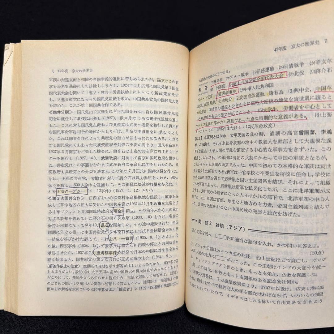 京都大学　京大の世界史　1977年版　8年掲載　過去問　赤本
