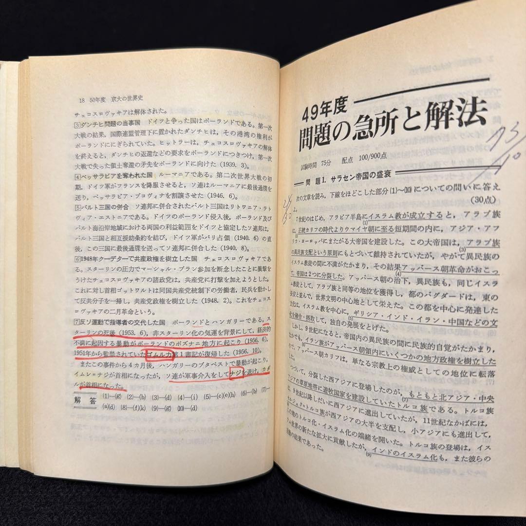 京都大学　京大の世界史　1977年版　8年掲載　過去問　赤本
