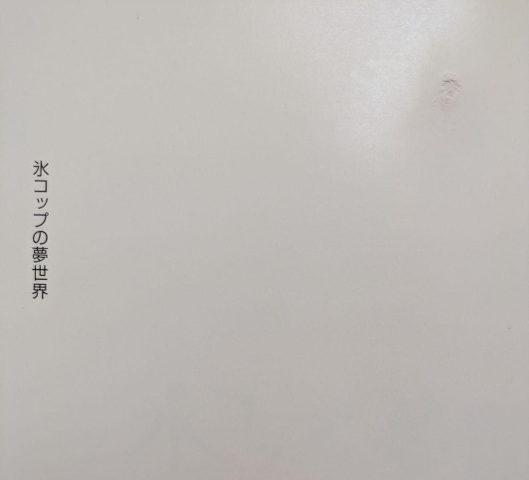 氷コップの夢世界