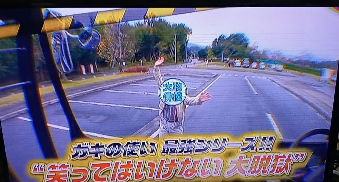 ダウンタウンのガキの使いやあらへんで!!　絶対に笑ってはいけない大脱獄24時