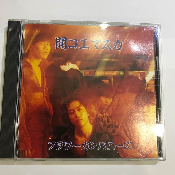 フラワーカンパニーズ 聞コエマスカ 激レア 廃盤 29-0015