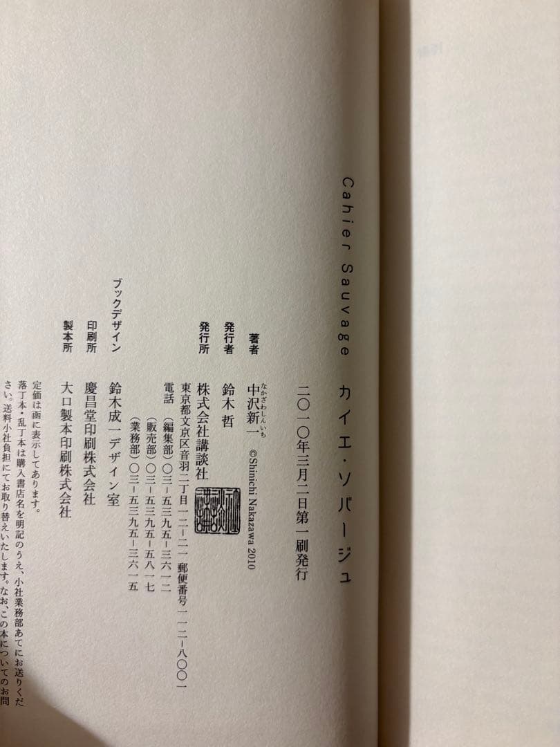 ☆ 『カイエ・ソバージュ』　著： 中沢新一　講談社　Cahier Sauvage