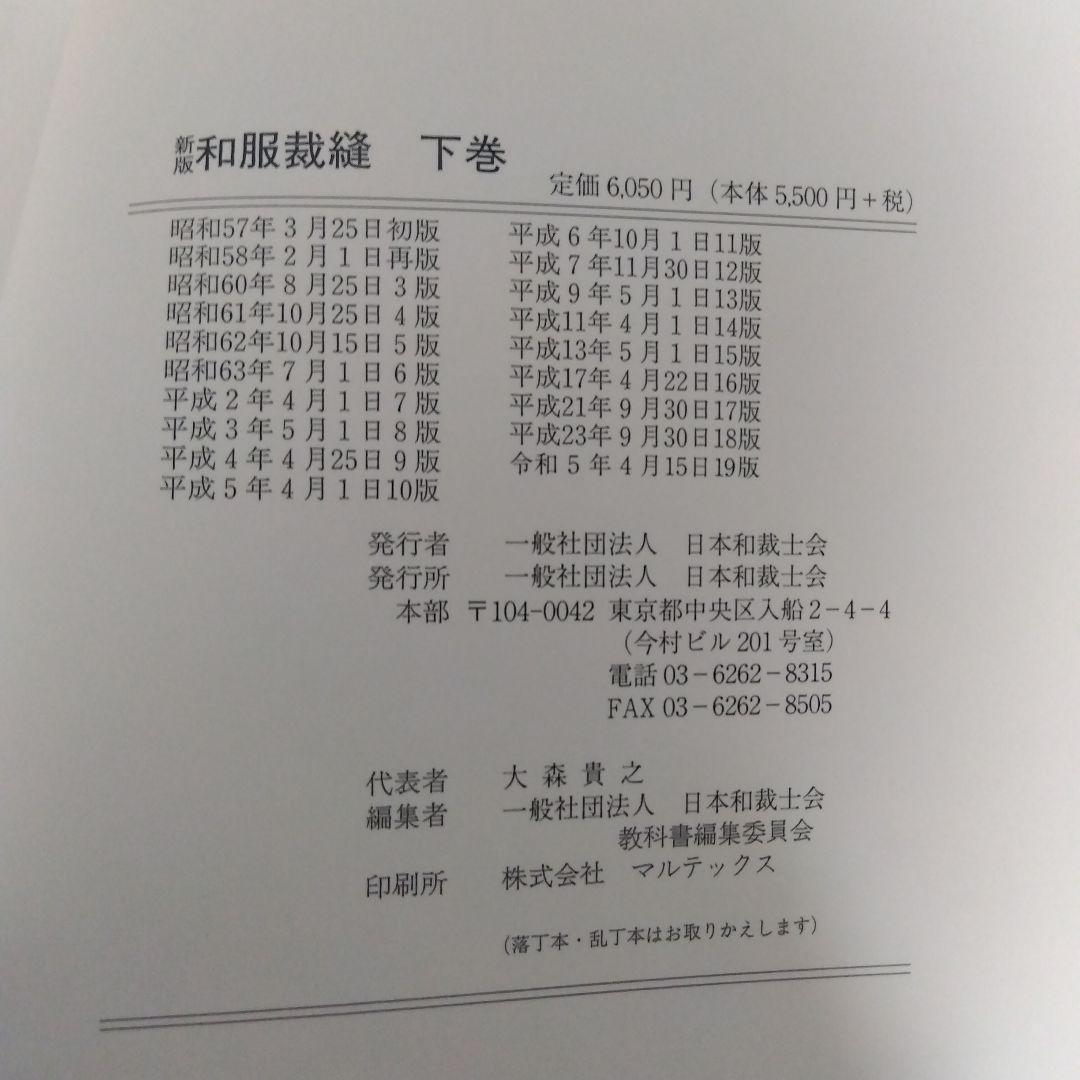 日本和裁士会　新版 和服 ハンドブック 上下巻3冊セット