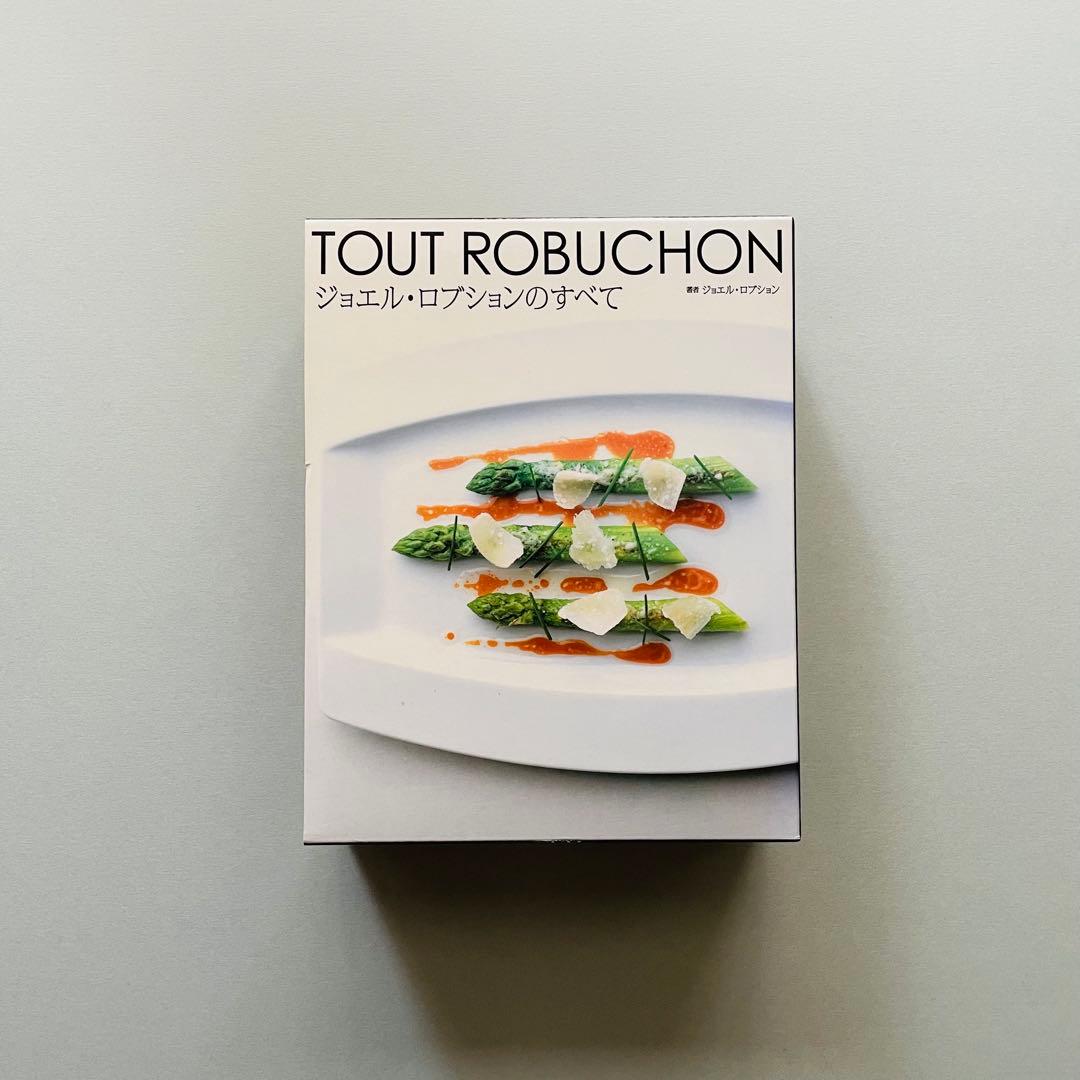 【新品】ジョエル・ロブションのすべて TOUT ROBUCHON