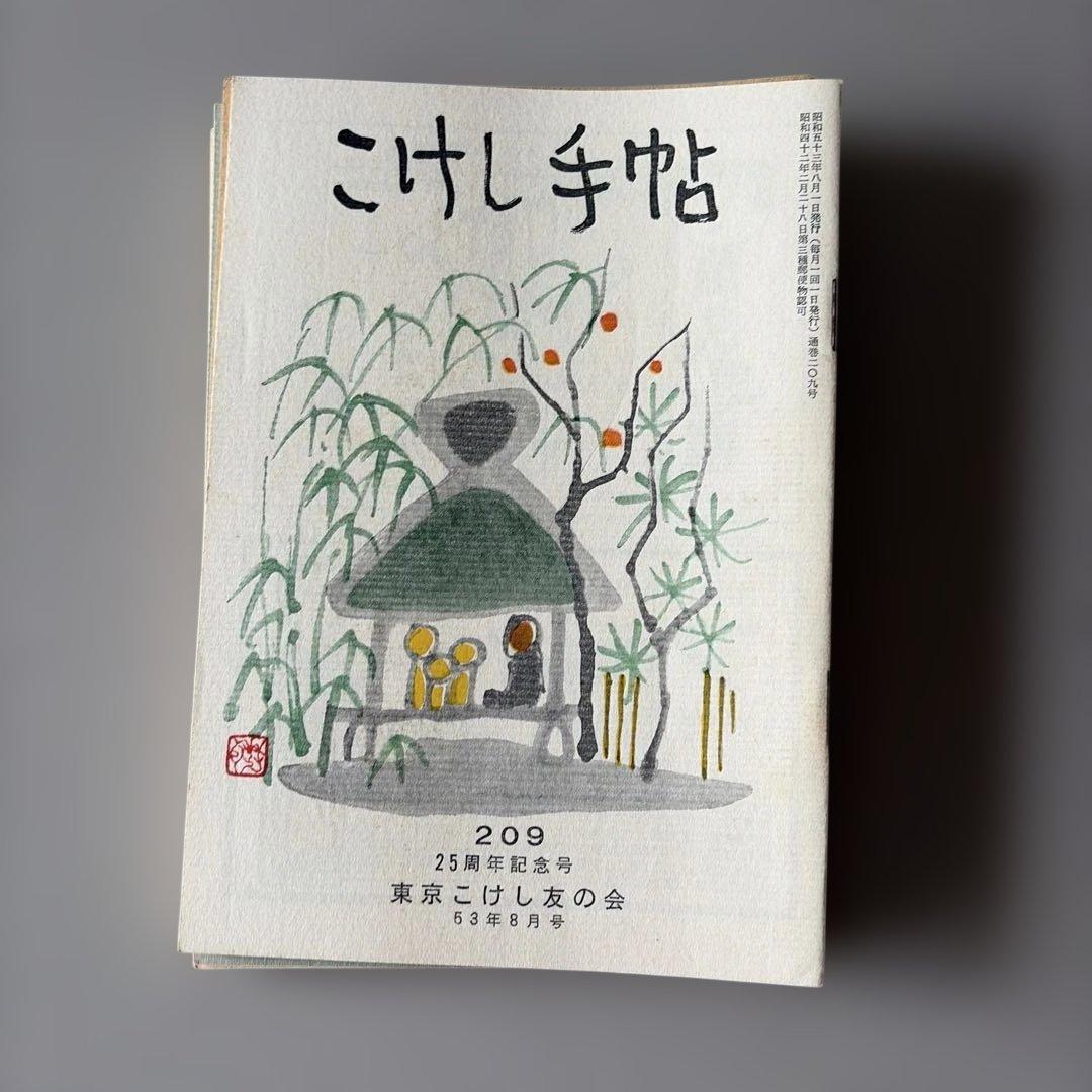 こけし手帖 208-298号 昭和53年〜61年発行 まとめ91冊