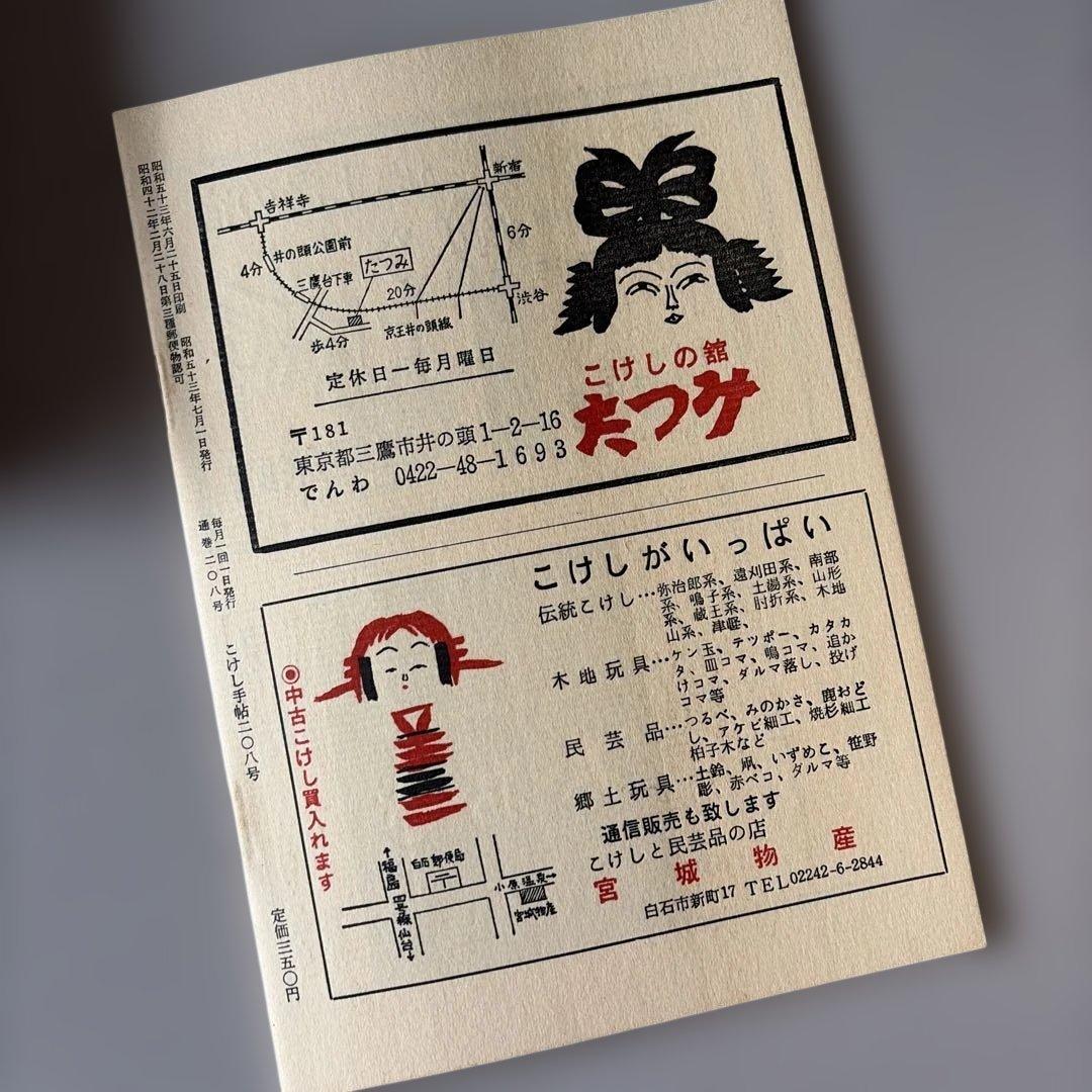 こけし手帖 208-298号 昭和53年〜61年発行 まとめ91冊