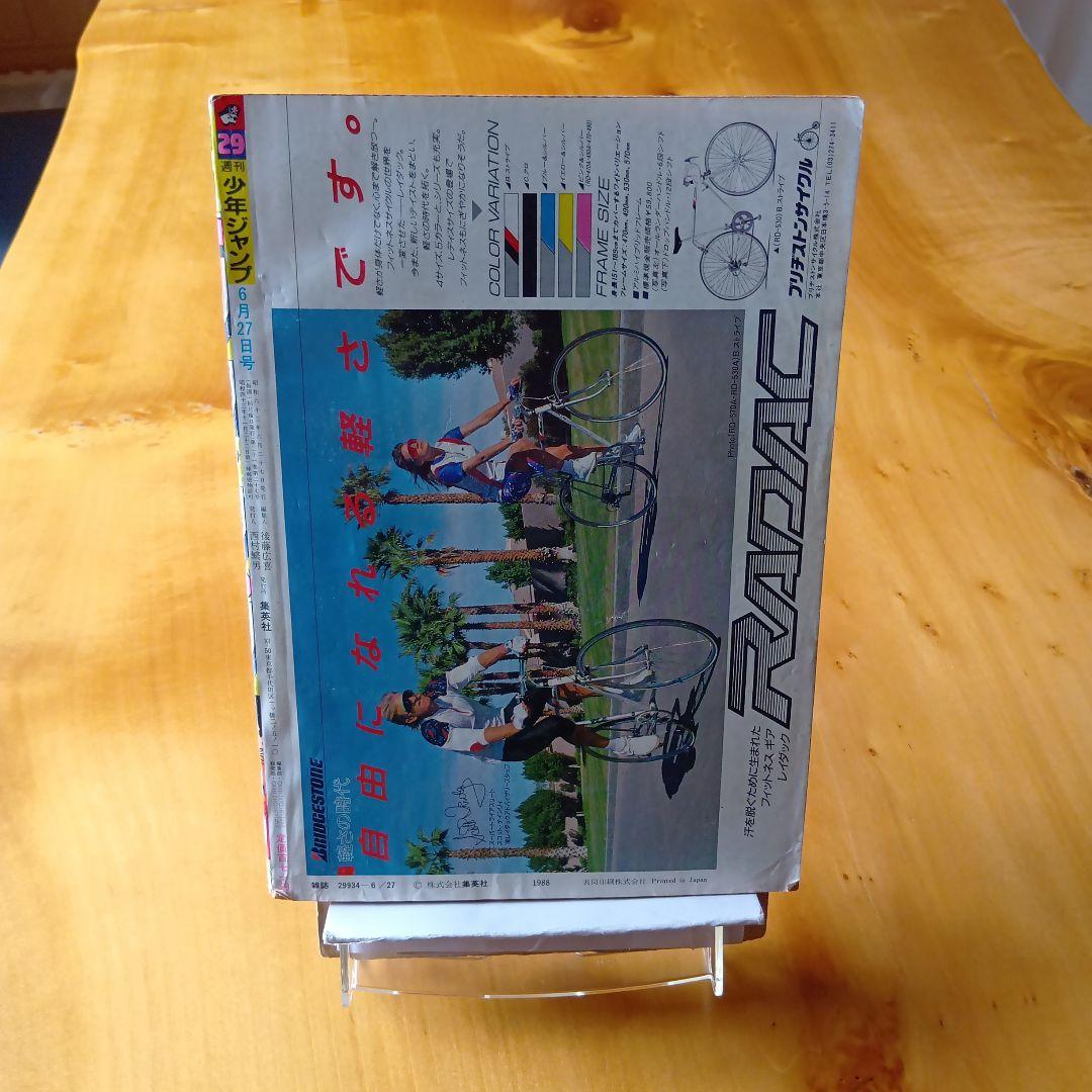 ドラゴンボール 鳥山明／週刊少年ジャンプ1988年29号／希少品