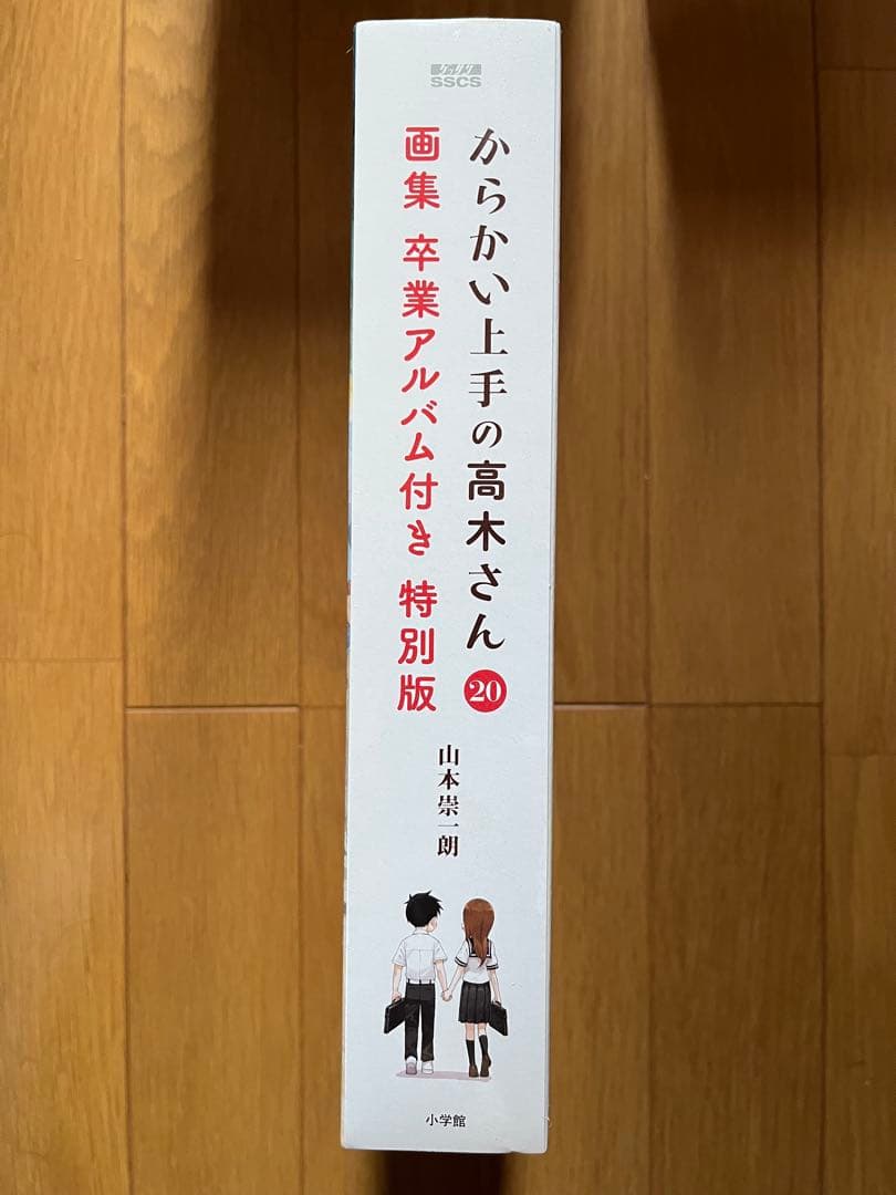 からかい上手の高木さん 20 画集「卒業アルバム」付き特別版 など全巻セット