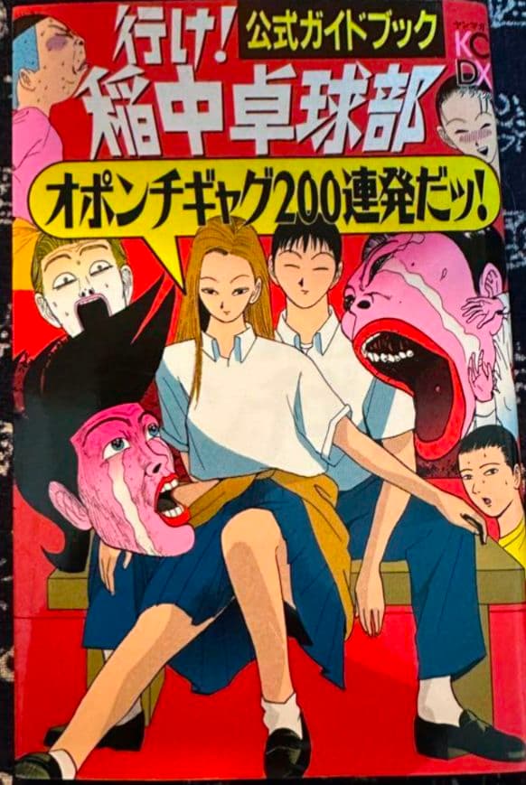 行け！稲中卓球部 全巻セット 秘密1・2巻 公式ガイドブック カレンダー 全付き