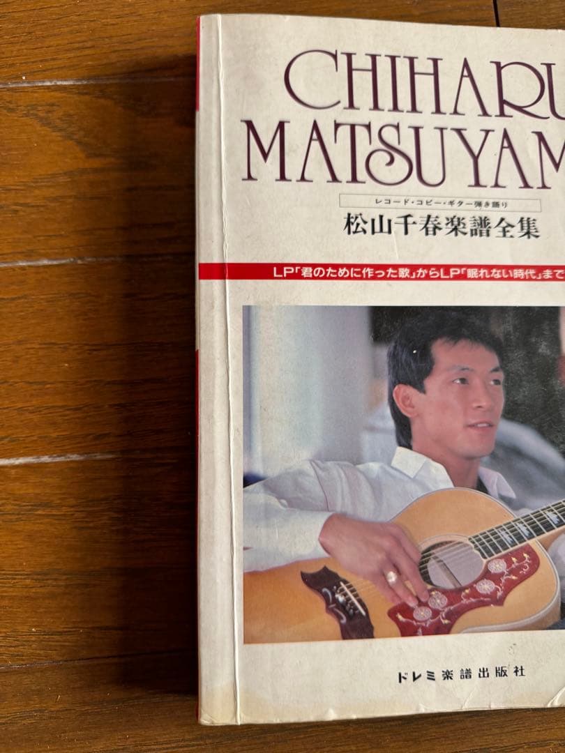 松山千春 楽譜全集 レコード・コピー・ギター弾き語り譜