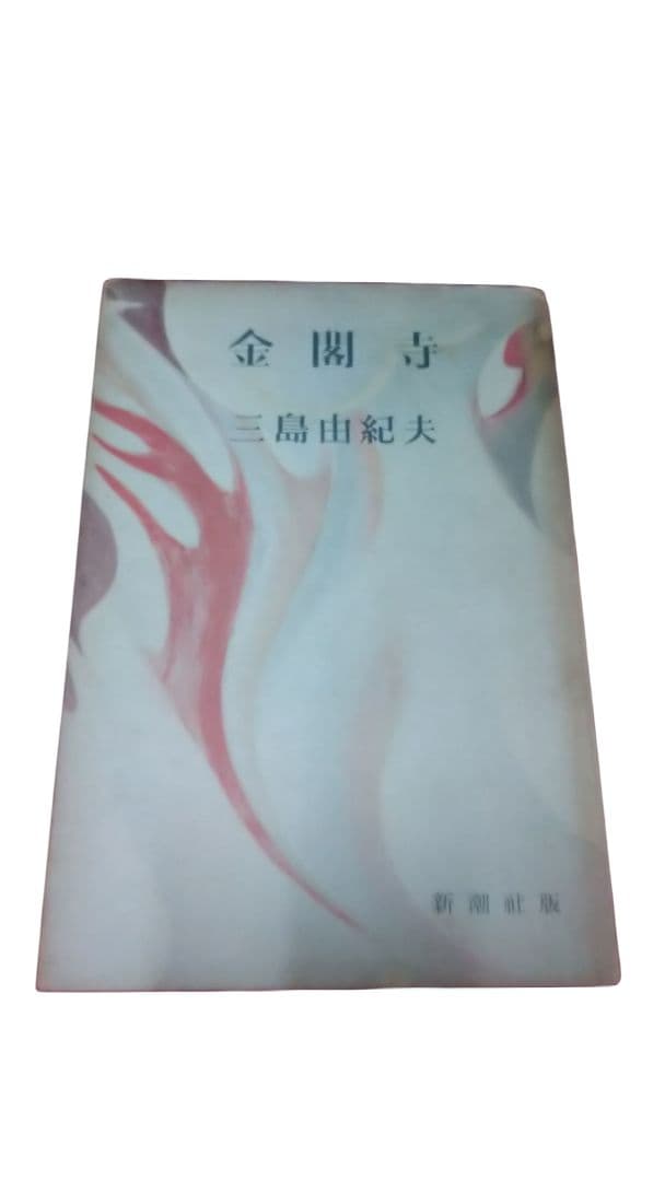 金閣寺・潮騒／2冊セット／三島由紀夫／新潮社