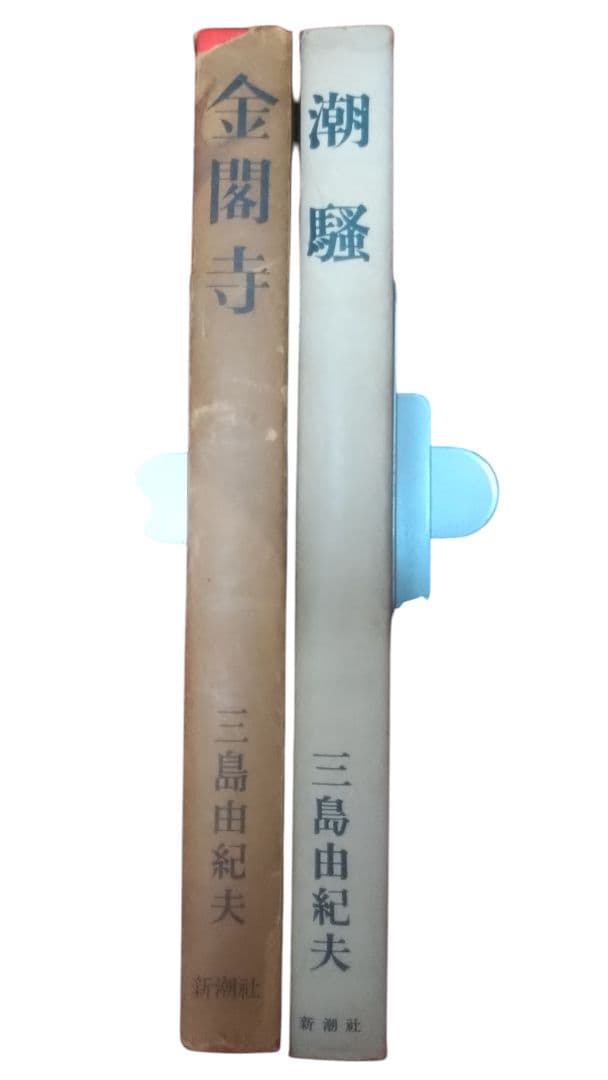 金閣寺・潮騒／2冊セット／三島由紀夫／新潮社