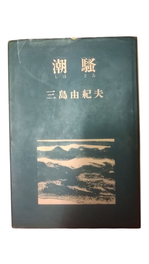 金閣寺・潮騒／2冊セット／三島由紀夫／新潮社