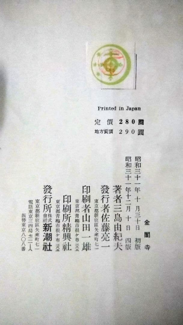 金閣寺・潮騒／2冊セット／三島由紀夫／新潮社