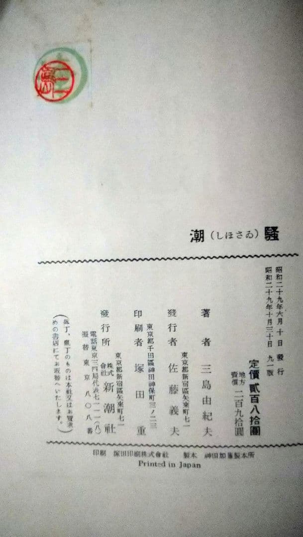 金閣寺・潮騒／2冊セット／三島由紀夫／新潮社