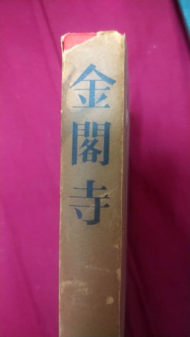 金閣寺・潮騒／2冊セット／三島由紀夫／新潮社
