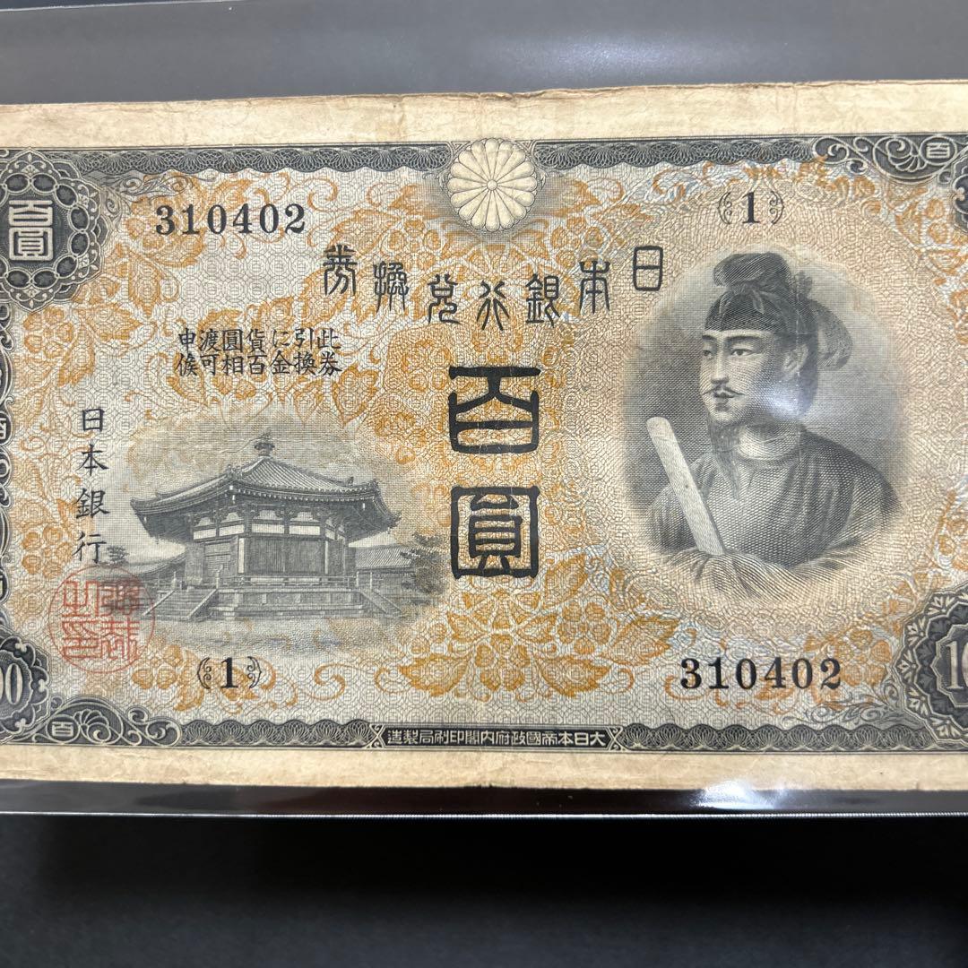 旧紙幣 1次聖徳太子100円札【最初組・希少】