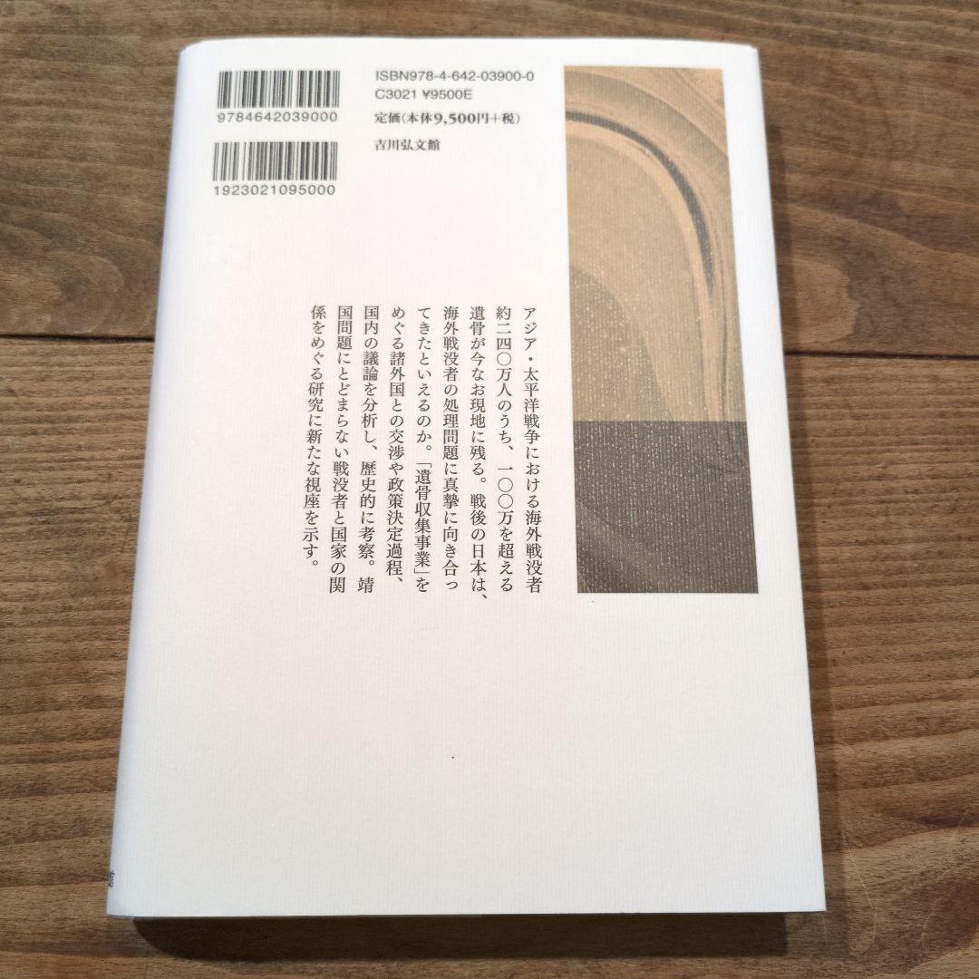 戦没者遺骨収集と戦後日本