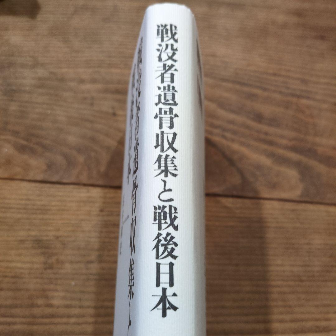 戦没者遺骨収集と戦後日本