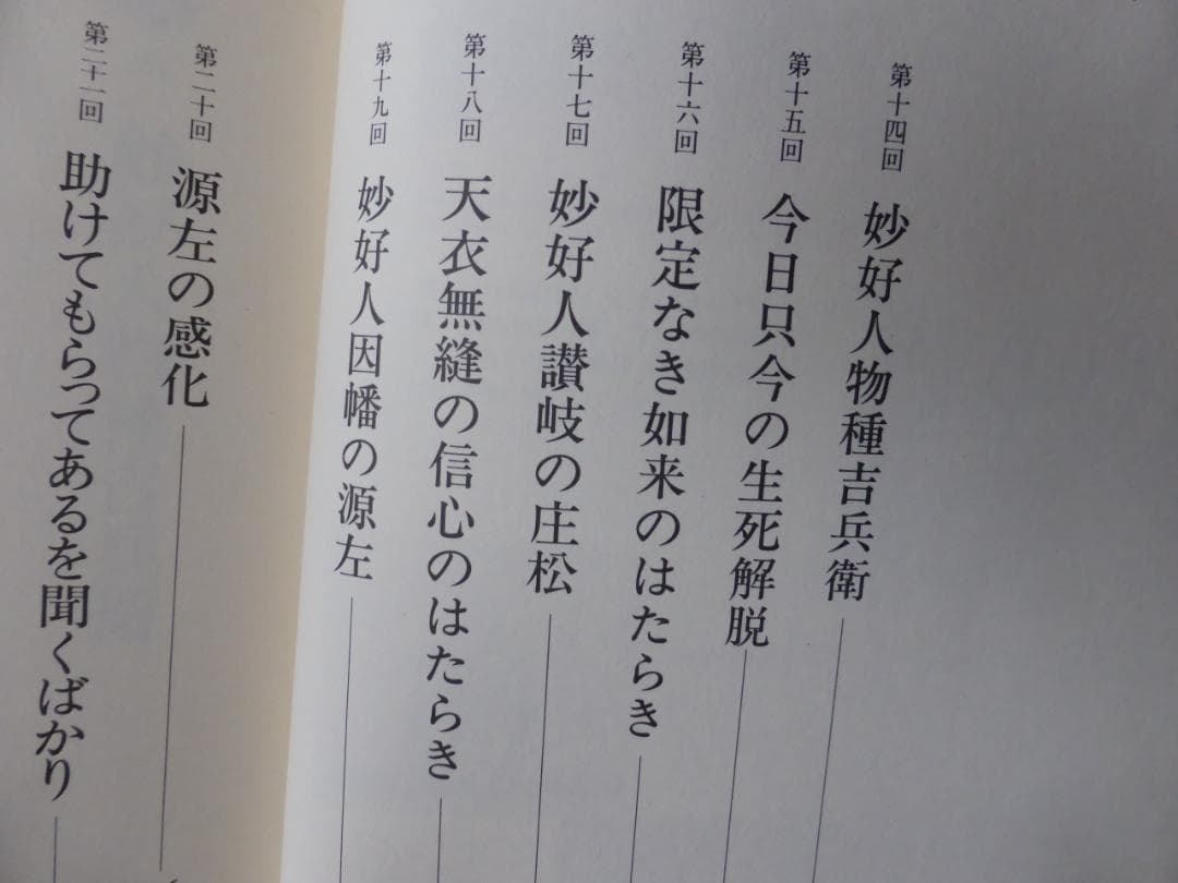楠　恭「信心の華　妙好人を語る」上下巻セット