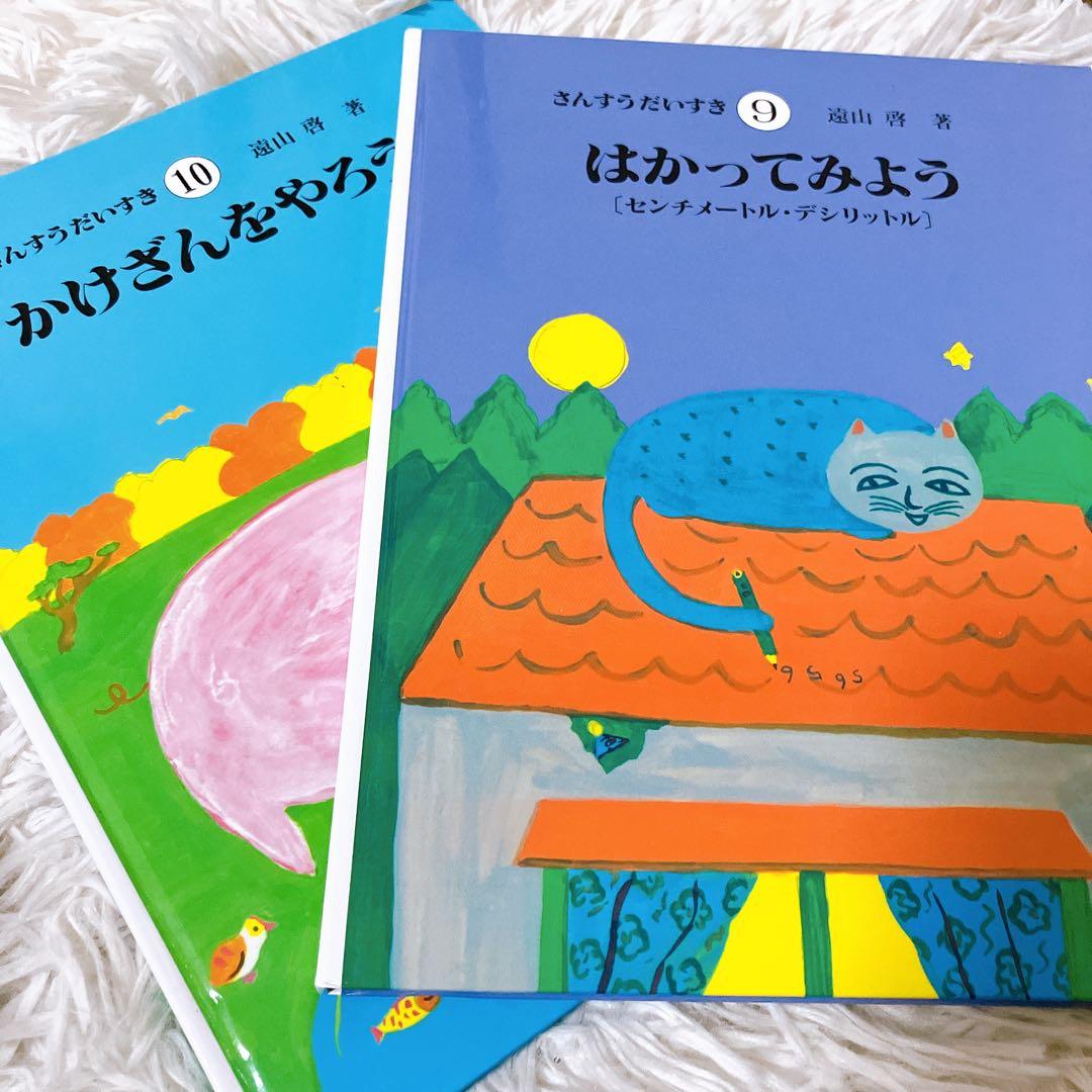 【さんすうだいすきシリーズ全巻セット】 遠山啓 日本図書センター　算数