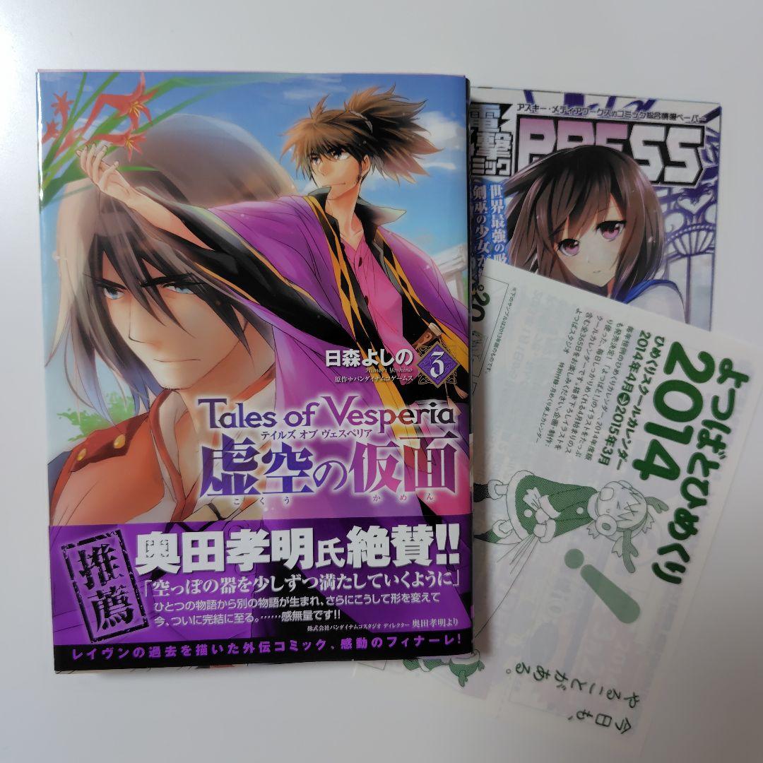 テイルズ オブ ヴェスペリア 虚空の仮面 1〜3巻　全巻セット　全巻初版帯付き