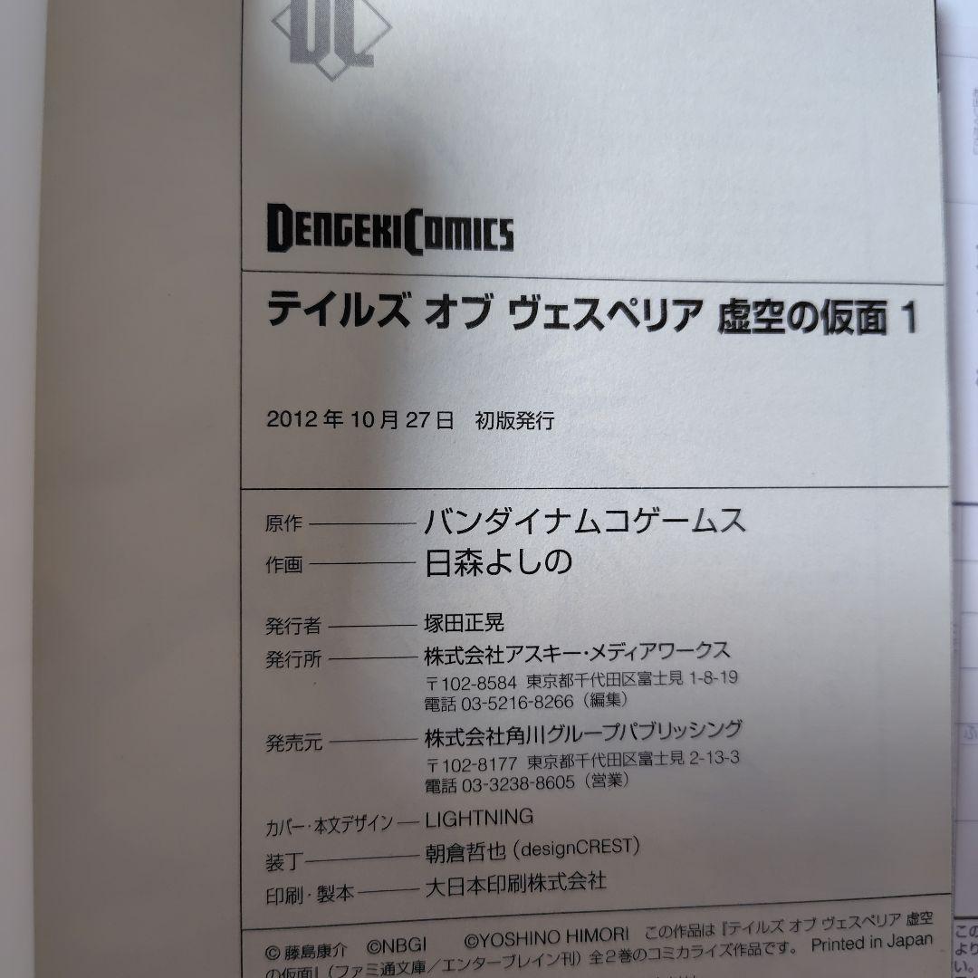 テイルズ オブ ヴェスペリア 虚空の仮面 1〜3巻　全巻セット　全巻初版帯付き