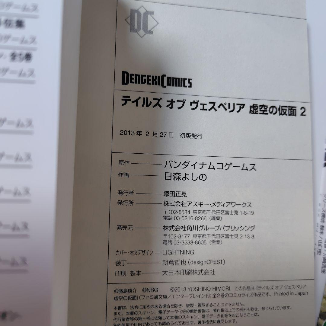 テイルズ オブ ヴェスペリア 虚空の仮面 1〜3巻　全巻セット　全巻初版帯付き