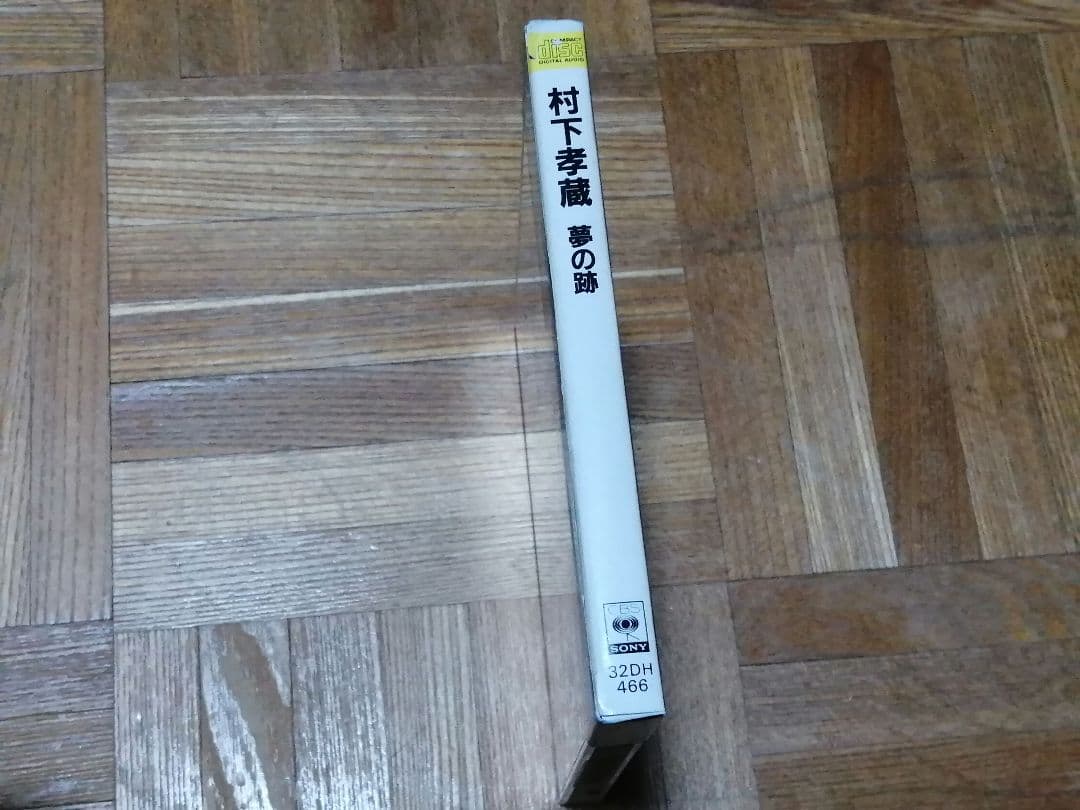 村下孝蔵 夢の跡 32DH 466 箱帯