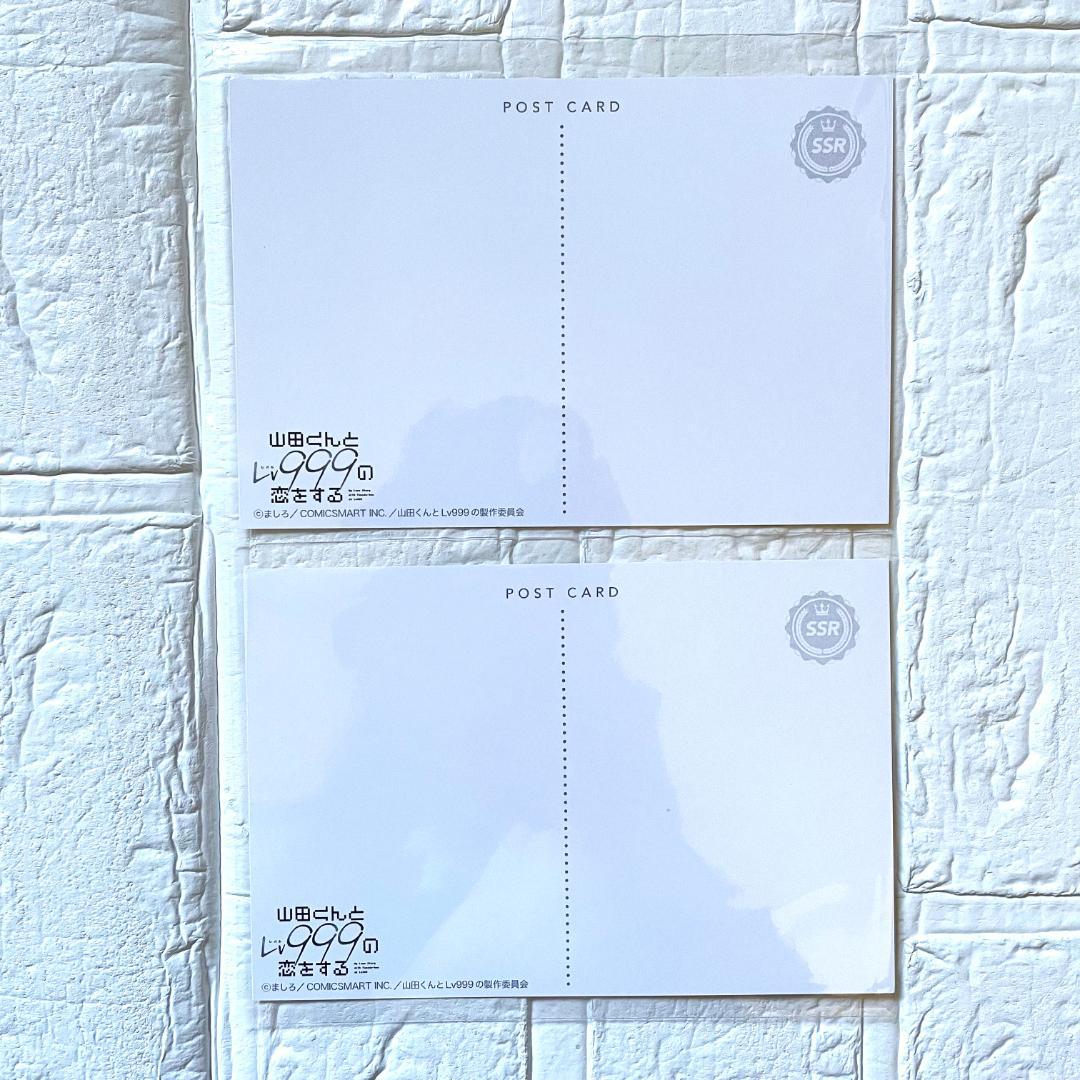 【新品】山田くんとLv999の恋をする　10巻　既刊 全巻　ポストカード　B