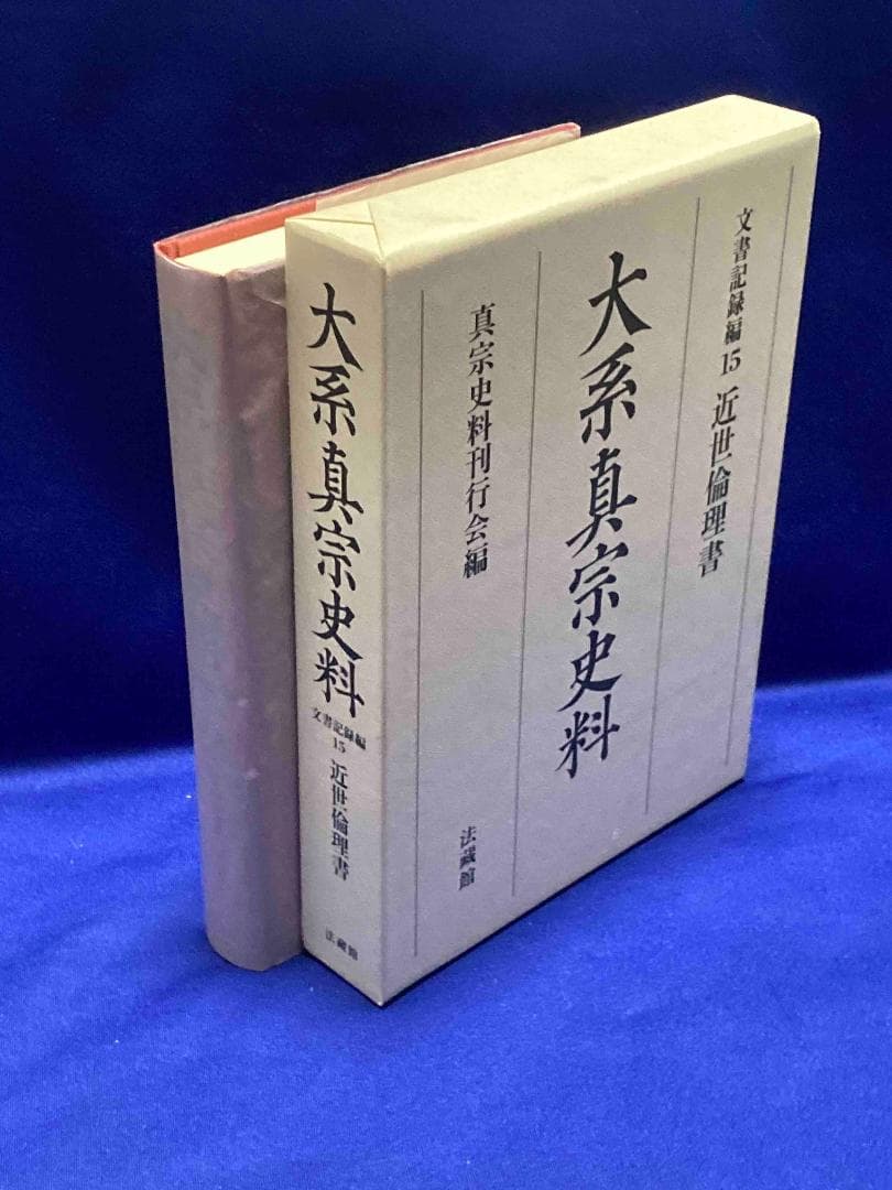 大系真宗史料 文書記録編15 近世倫理書◆真宗史料刊行会、法蔵館、2010年