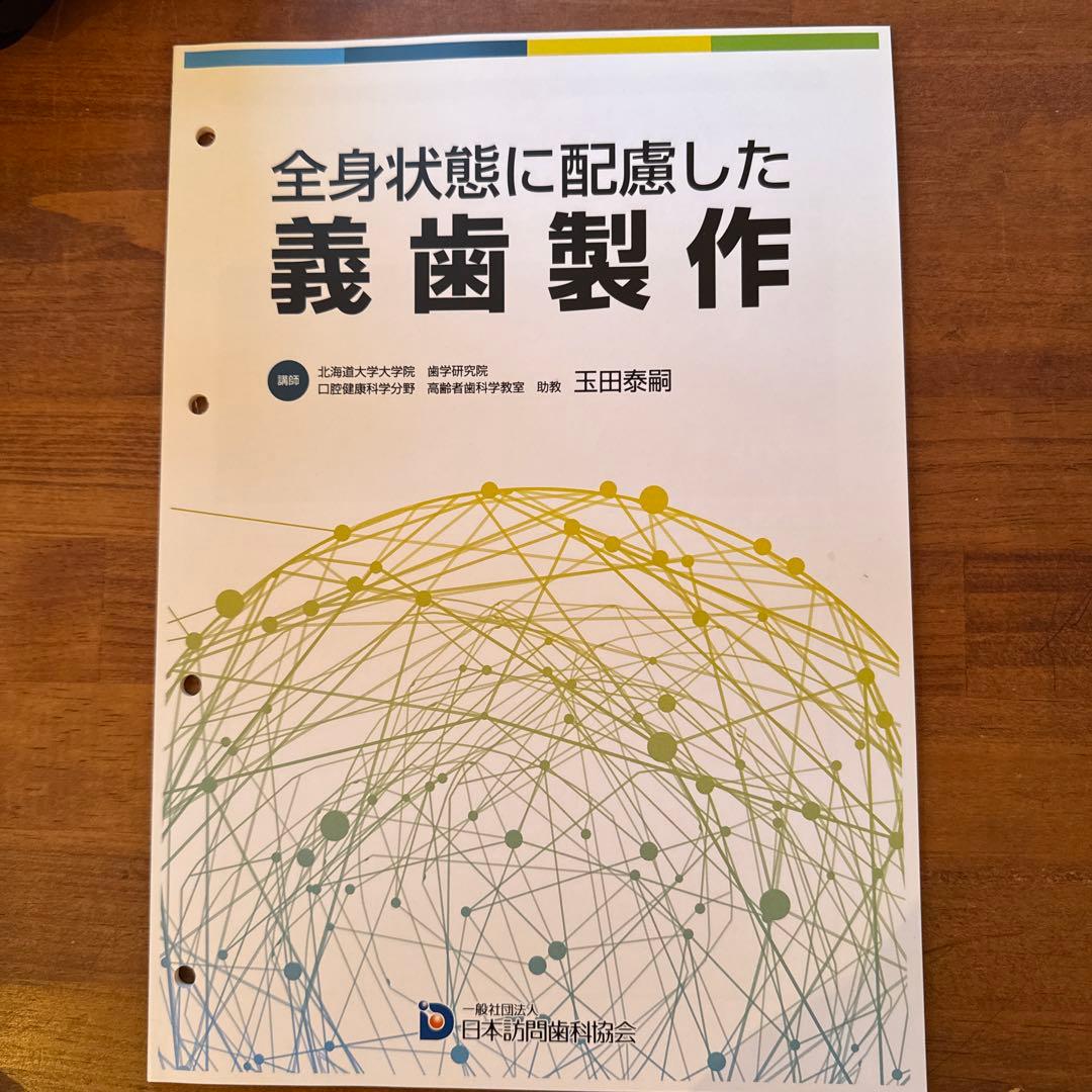 訪問歯科協会DVD　玉田先生講演