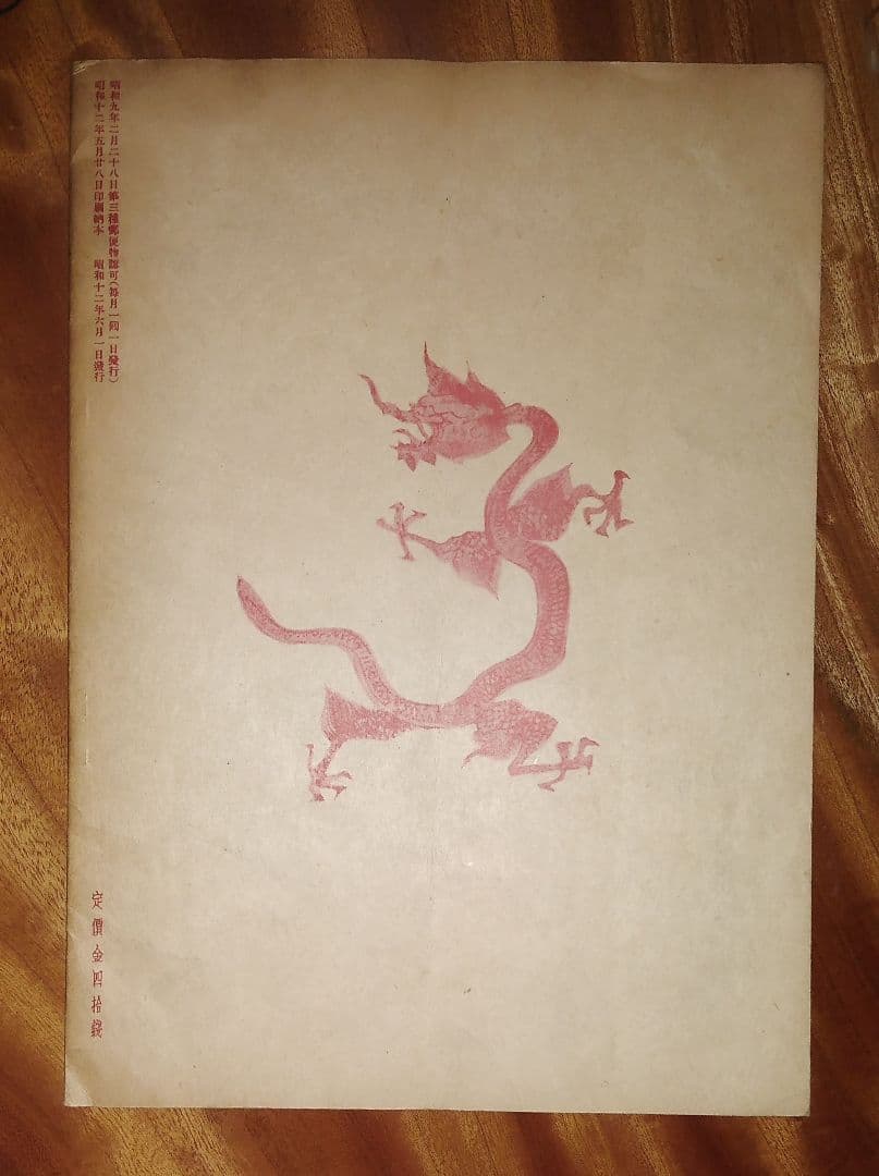 美術クラブの方におすすめ#希少本 南画鑑賞　渡邉華山　昭和12年6月号