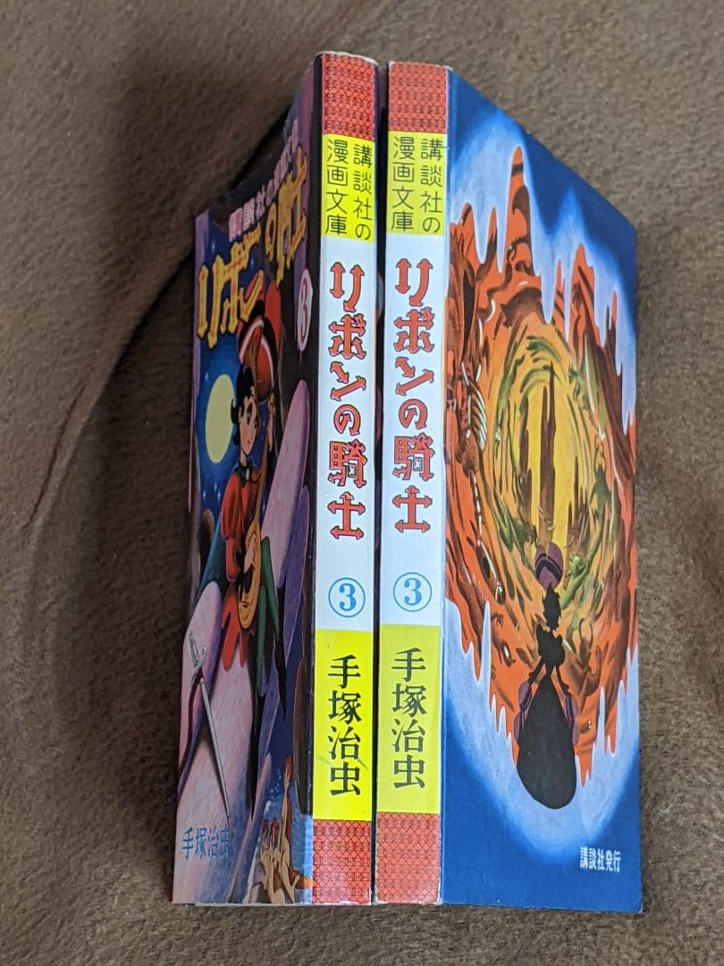 ク*ね様 講談社の漫画文庫「 リボンの騎士 」全3巻 カバー付き 初版本