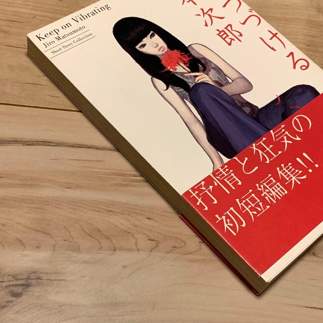 ★初版帯付 松本次郎 ゆれつづける JIRO MATSUMOTO