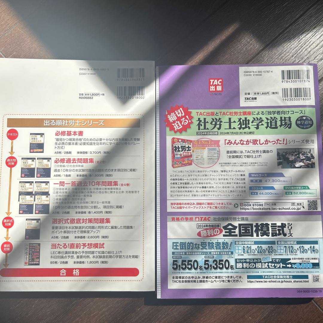 社労士 2024 TAC みんなが欲しかった セット 過去問 模試 まとめ売り