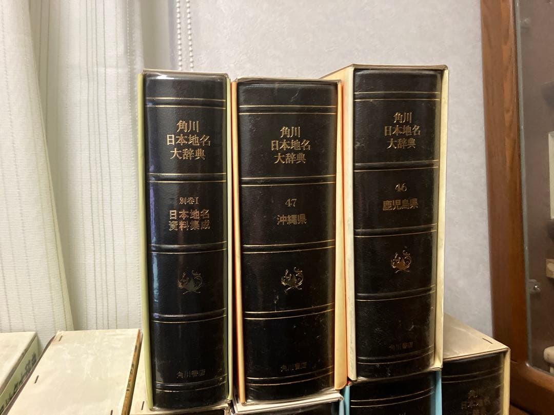角川日本地名大辞典　1〜47巻+別巻1