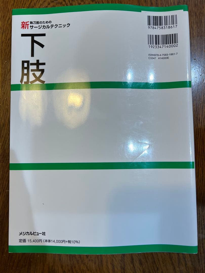 新執刀医のためのサージカルテクニック　下肢