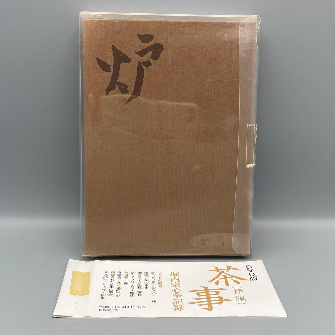 DVD版 堀内宗心全記録「茶事 炉編」