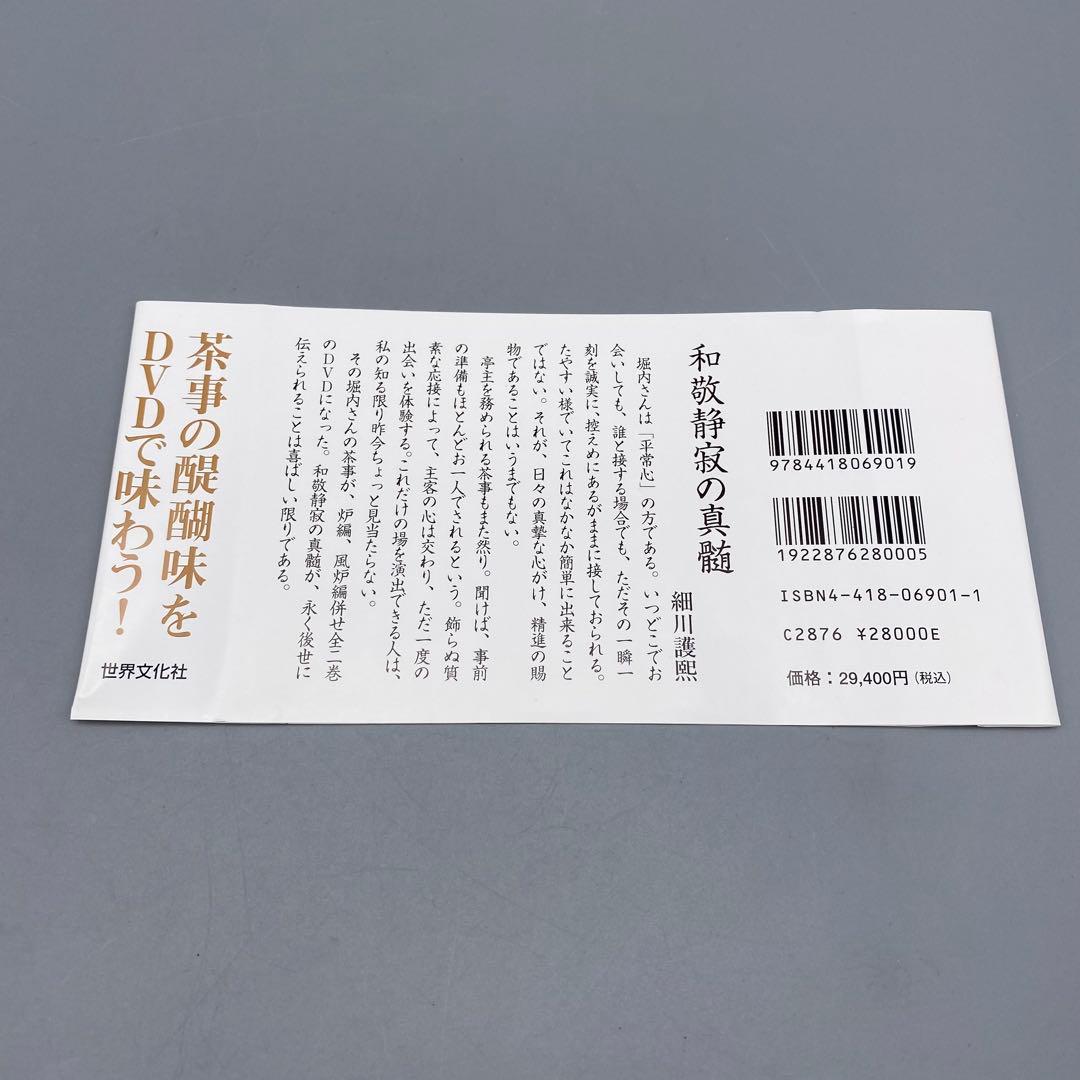 DVD版 堀内宗心全記録「茶事 炉編」