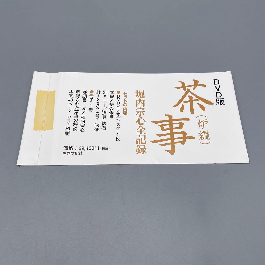 DVD版 堀内宗心全記録「茶事 炉編」