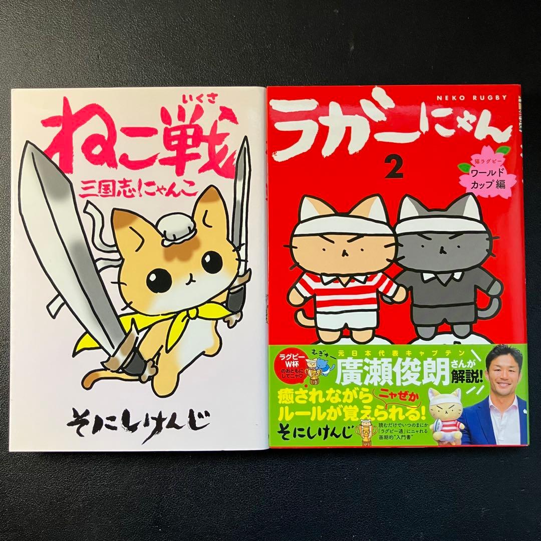 猫ピッチャー　ねこねこ日本史　ねこ戦他　計19冊セット そにしけんじ