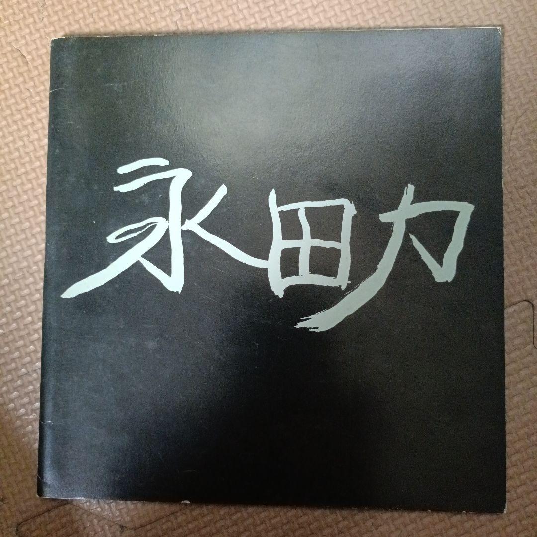 永田力　南天子画廊　作品　1973年