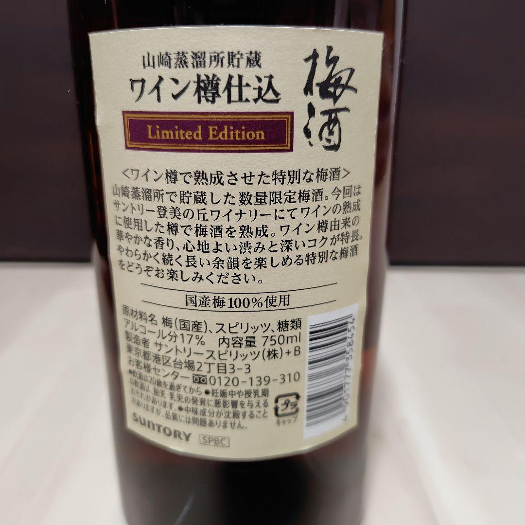 【希少品】山崎蒸溜所貯蔵梅酒 ワイン樽仕込 アルコール17%