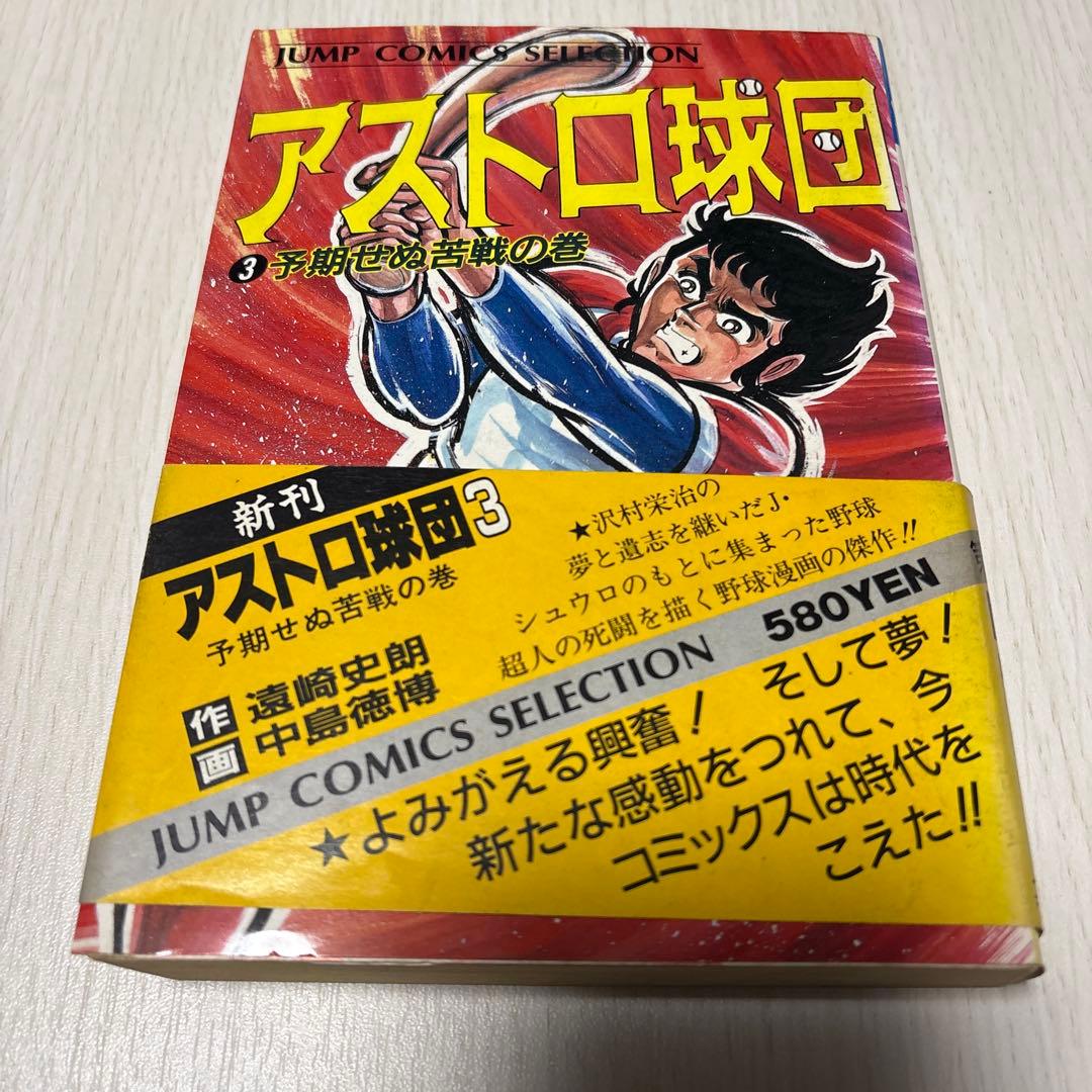 アストロ球団　コミック 全12巻　初版　 (ジャンプコミックスセレクション)