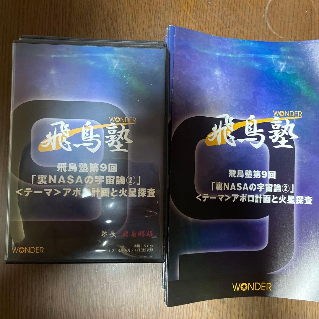 飛鳥塾 DVD セット 1-12巻 飛鳥昭雄