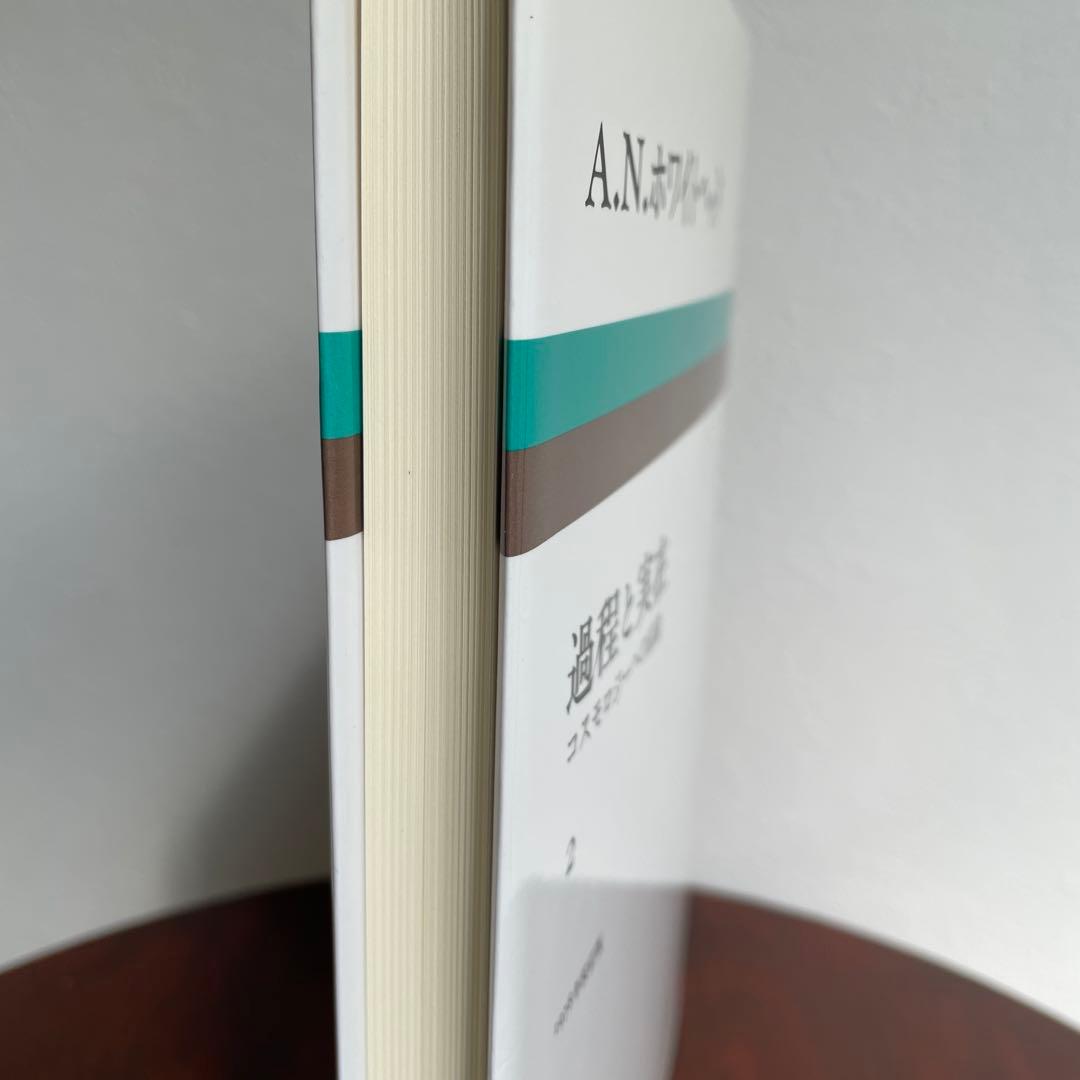 ホワイトヘッド 過程と実在 2巻セット