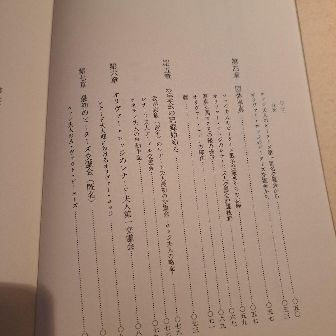 レイモンド オリヴァー・ロッジ著　死後の生存はあるか　人間と歴史社