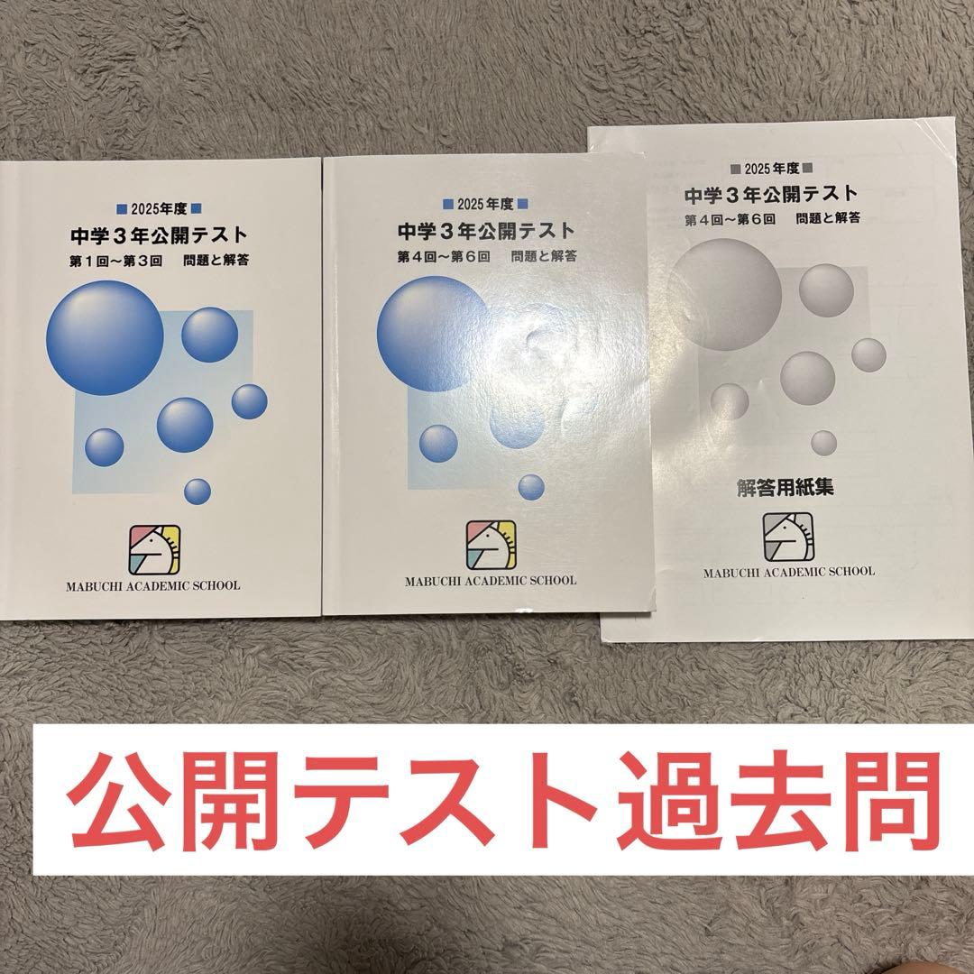 馬渕 中３ テキスト 公開テスト 英語 数学 国語 理科 社会 まとめ売り